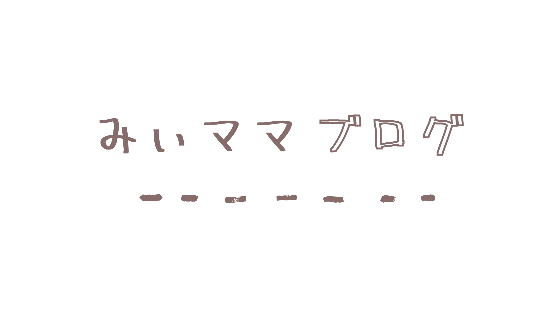 みーママブログ