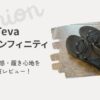 teva　ボヤインフィニティ　アイキャッチ