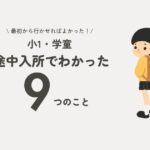 学童　アイキャッチ画像