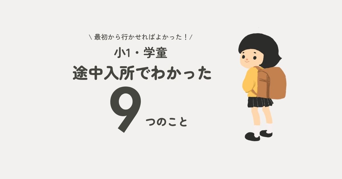 学童　アイキャッチ画像