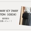 TIDEWAY ICY 2WAY BOSTON（t2824）アイキャッチ