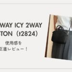 TIDEWAY ICY 2WAY BOSTON（t2824）アイキャッチ