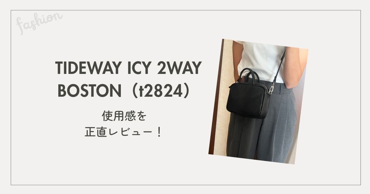 TIDEWAY ICY 2WAY BOSTON（t2824）アイキャッチ