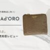VIOLAd'ORO（ヴィオラドーロ）リザード型押し二つ折り財布の30代愛用レビュー・口コミ