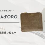 VIOLAd'ORO（ヴィオラドーロ）リザード型押し二つ折り財布の30代愛用レビュー・口コミ