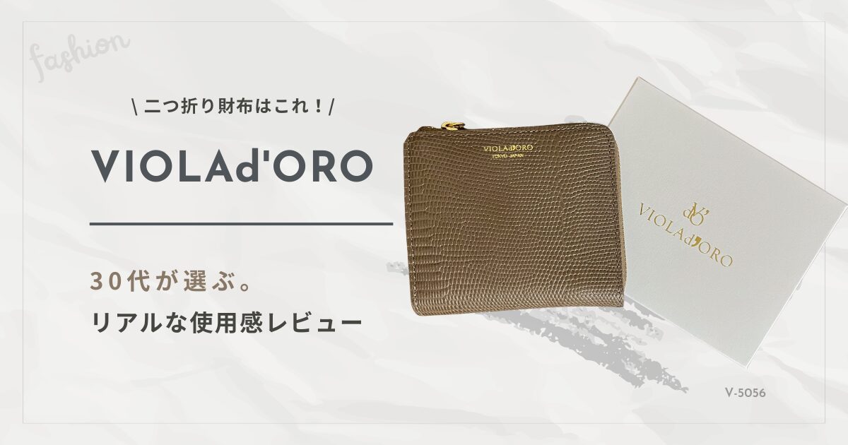 VIOLAd'ORO（ヴィオラドーロ）リザード型押し二つ折り財布の30代愛用レビュー・口コミ