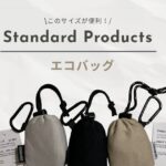 Standard Products（スタンダードプロダクツ）エコバッグのサイズ感と30代ママの活用術レビュー