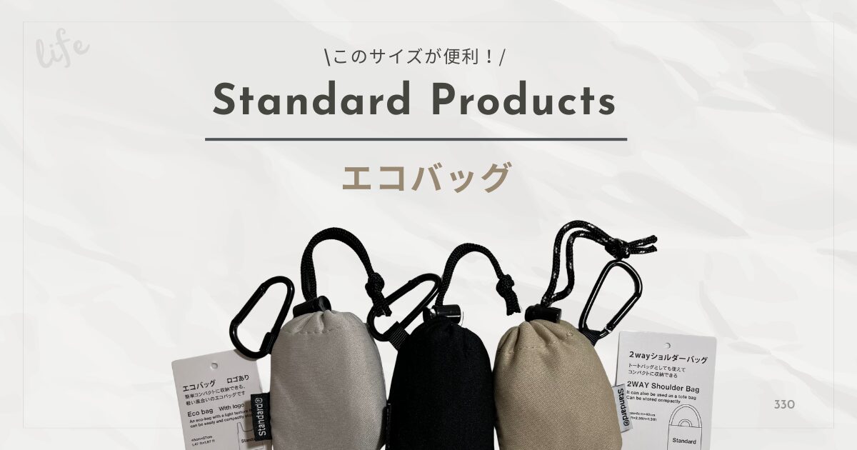 Standard Products（スタンダードプロダクツ）エコバッグのサイズ感と30代ママの活用術レビュー