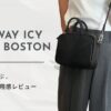 TIDEWAY（タイドウェイ）ICY 2WAY BOSTONバッグの30代女性によるリアルな使用感レビュー