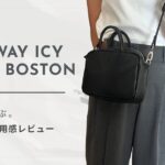 TIDEWAY（タイドウェイ）ICY 2WAY BOSTONバッグの30代女性によるリアルな使用感レビュー