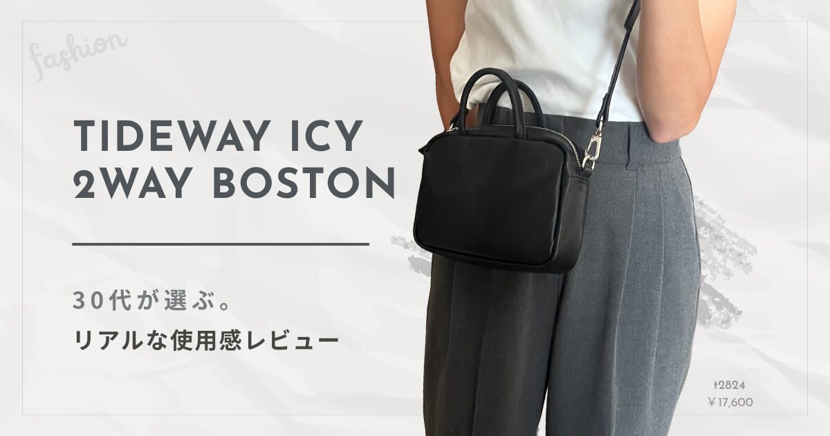 TIDEWAY（タイドウェイ）ICY 2WAY BOSTONバッグの30代女性によるリアルな使用感レビュー