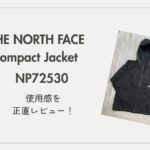 ノースフェイス コンパクトジャケット NP72530 メンズ ブラックのレビュー記事アイキャッチ
