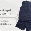 Dark Angel（ダークエンジェル）ラッシュガードセットアップの30代女性による体型カバー・サイズ感レビュー