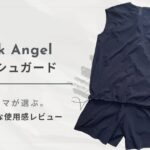 Dark Angel（ダークエンジェル）ラッシュガードセットアップの30代女性による体型カバー・サイズ感レビュー