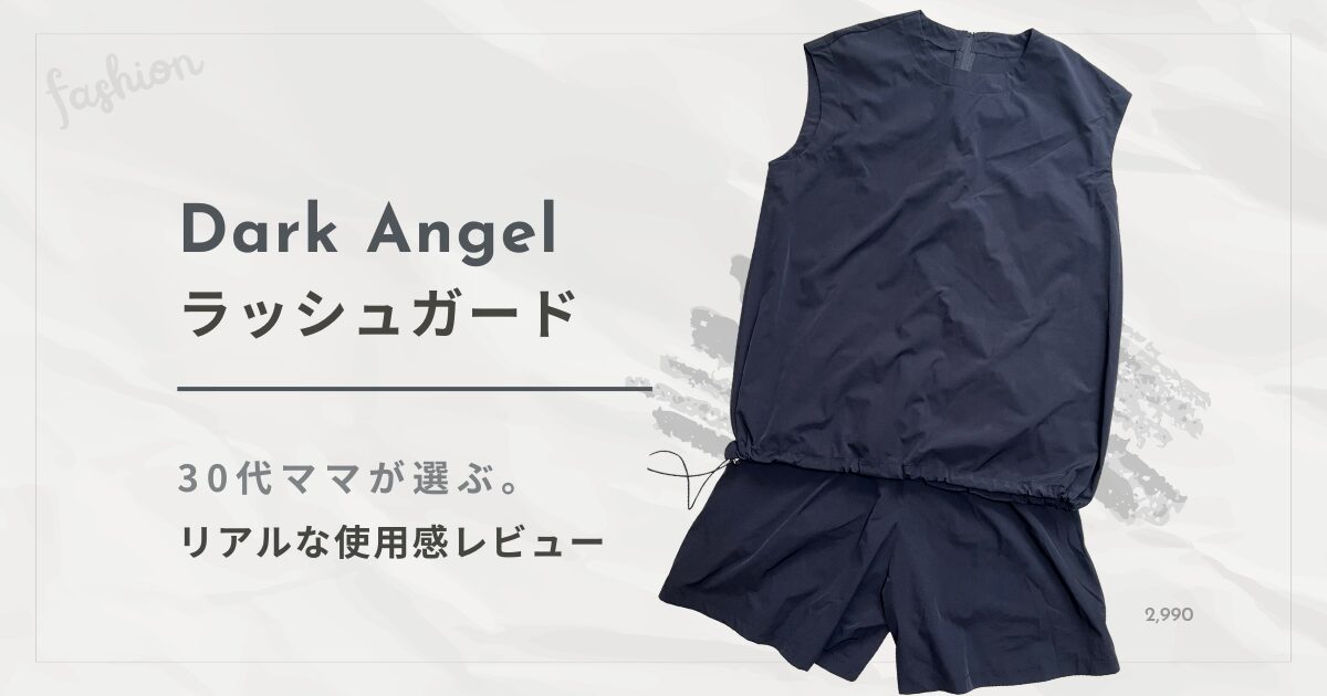 Dark Angel（ダークエンジェル）ラッシュガードセットアップの30代女性による体型カバー・サイズ感レビュー