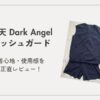 ラッシュガードアイキャッチ