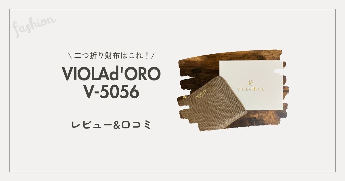 ヴィオラドーロV-5056アイキャッチ
