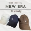 ニューエラ9TWENTYのキャップ3色（アイボリー、ネイビー、ブラウン）が並んだブログアイキャッチ画像