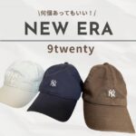 ニューエラ9TWENTYのキャップ3色（アイボリー、ネイビー、ブラウン）が並んだブログアイキャッチ画像