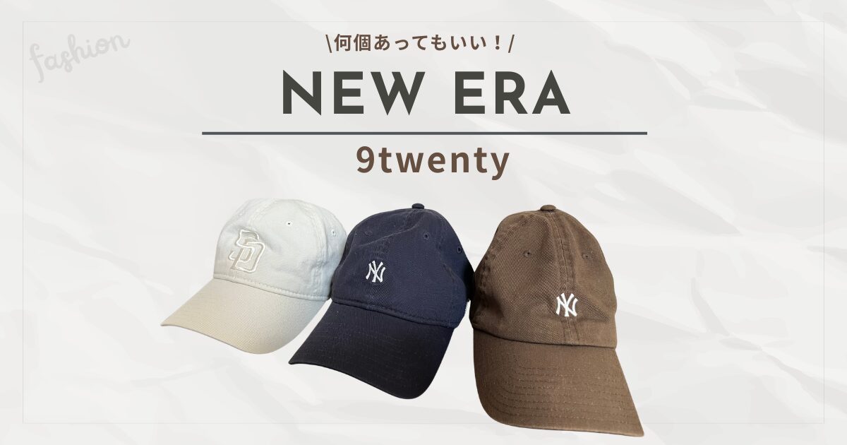 ニューエラ9TWENTYのキャップ3色（アイボリー、ネイビー、ブラウン）が並んだブログアイキャッチ画像