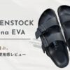 ビルケンシュトックのアリゾナEVA（ブラック）の物撮り写真。「BIRKENSTOCK Arizona EVA 30代が選ぶ。リアルな使用感レビュー」の文字が入ったブログのアイキャッチ画像