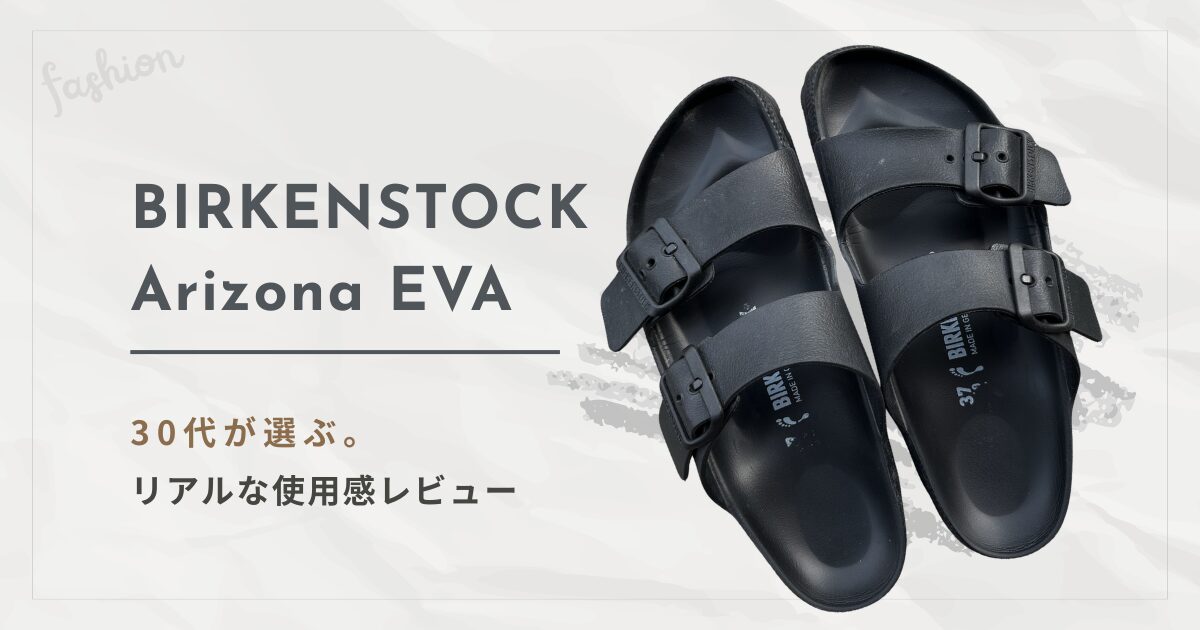 ビルケンシュトックのアリゾナEVA（ブラック）の物撮り写真。「BIRKENSTOCK Arizona EVA 30代が選ぶ。リアルな使用感レビュー」の文字が入ったブログのアイキャッチ画像