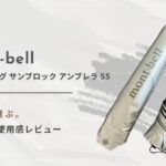 モンベルのトレッキングサンブロックアンブレラ55レビュー画像