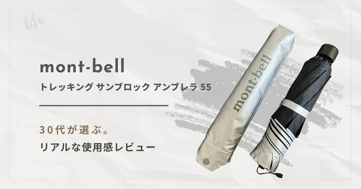 モンベルのトレッキングサンブロックアンブレラ55レビュー画像