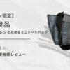 ローソン限定 無印良品 ポリプロピレンたためるミニトートバッグのレビューアイキャッチ画像