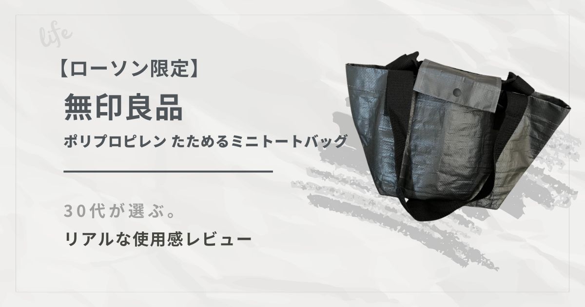 ローソン限定 無印良品 ポリプロピレンたためるミニトートバッグのレビューアイキャッチ画像